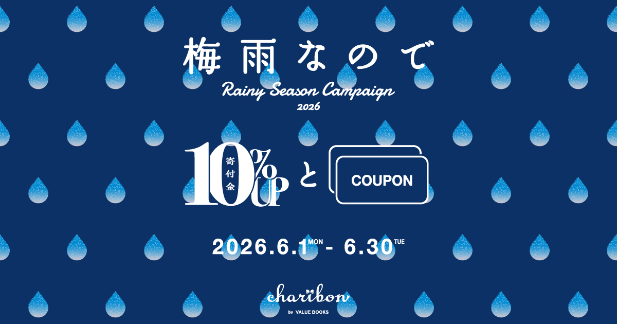 梅雨なのでキャンペーン 2026