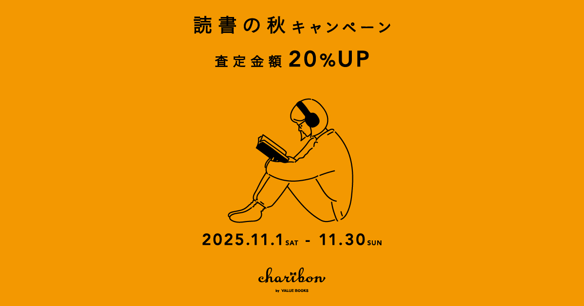読書の秋キャンペーン2025