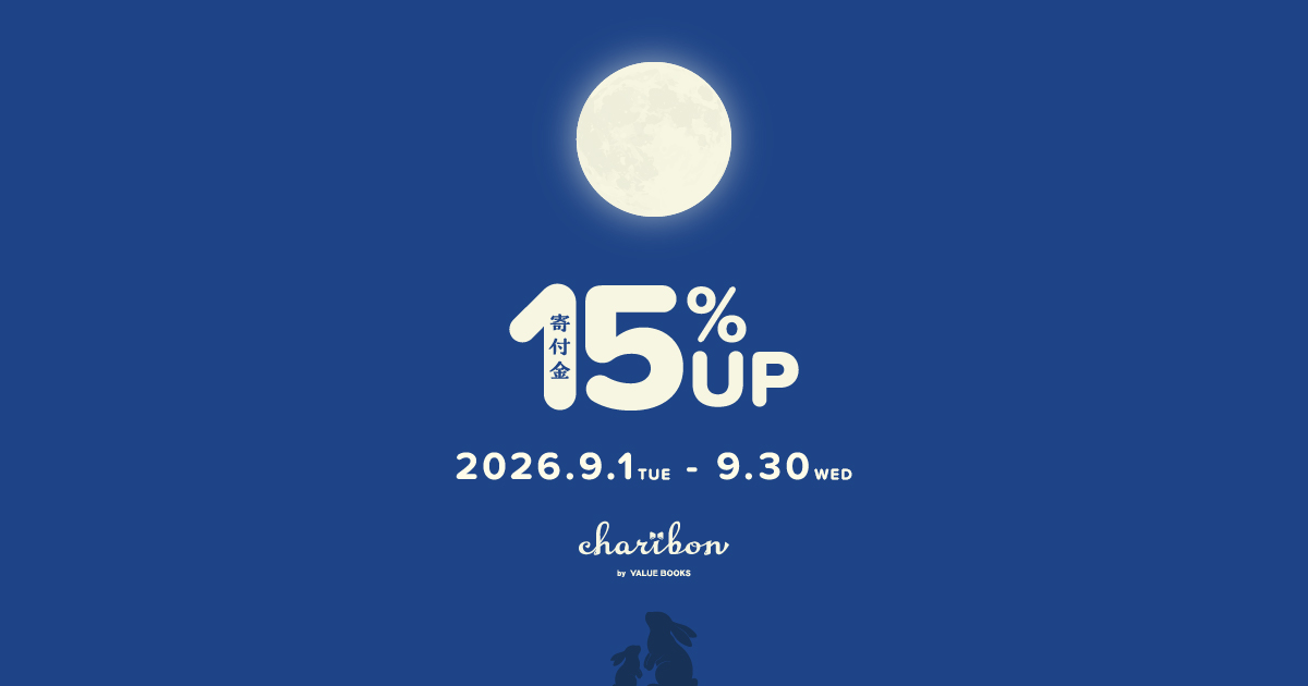 寄付金15%アップキャンペーン