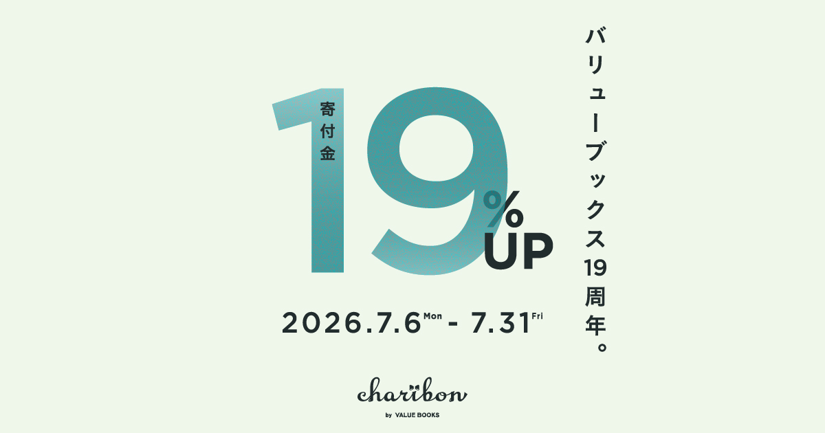 バリューブックス創業19周年記念 寄付金19％アップキャンペーン