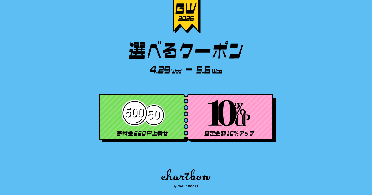 ゴールデンウィークは「選べるクーポン」で