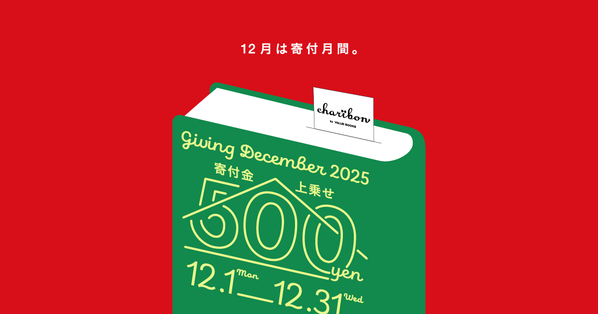 12月は寄付月間。寄付金に500円を上乗せ