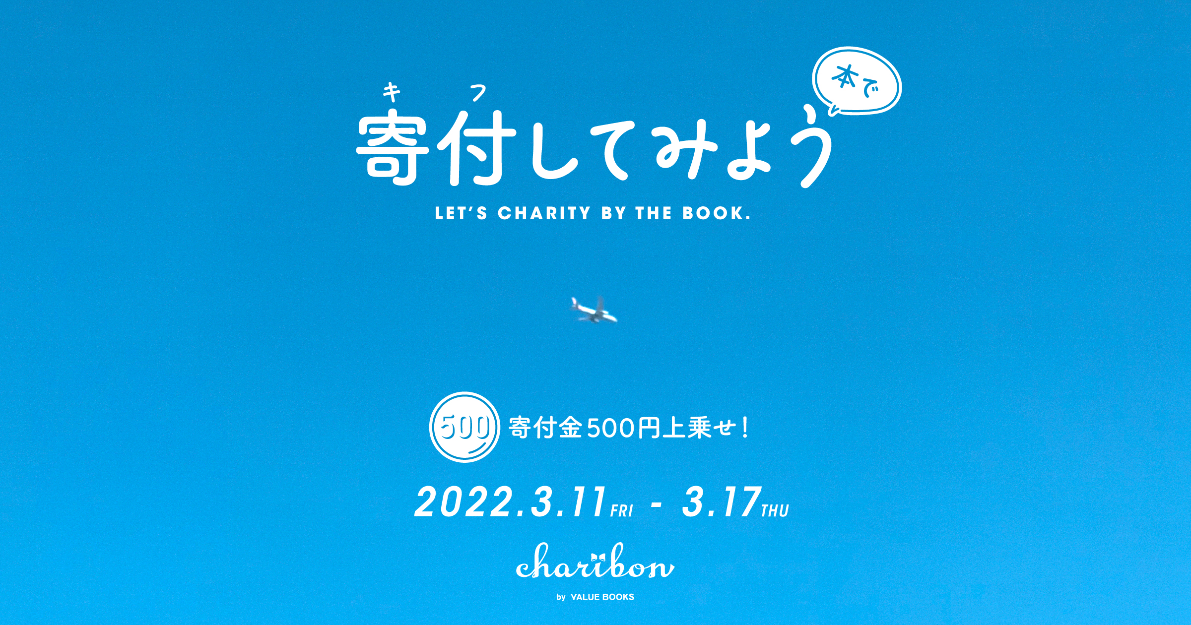 寄付してみよう