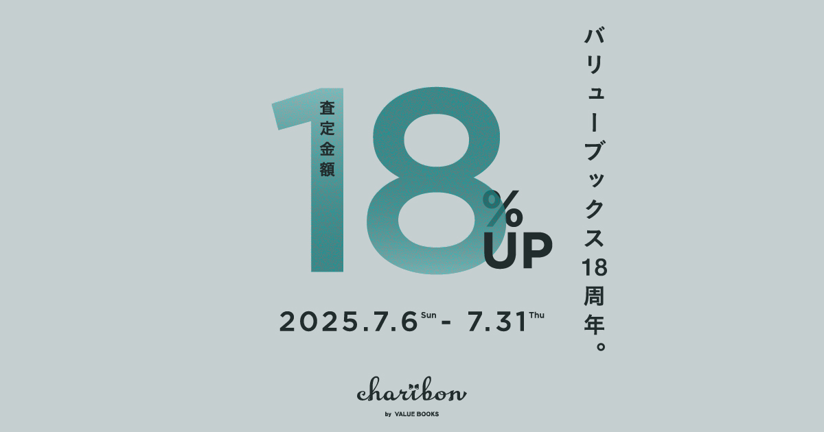 バリューブックス創業18周年を記念してキャンペーンやります
