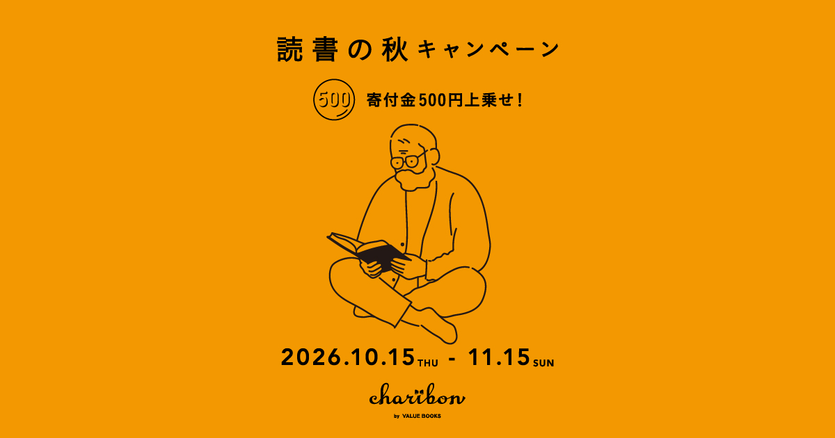 読書の秋キャンペーン2026