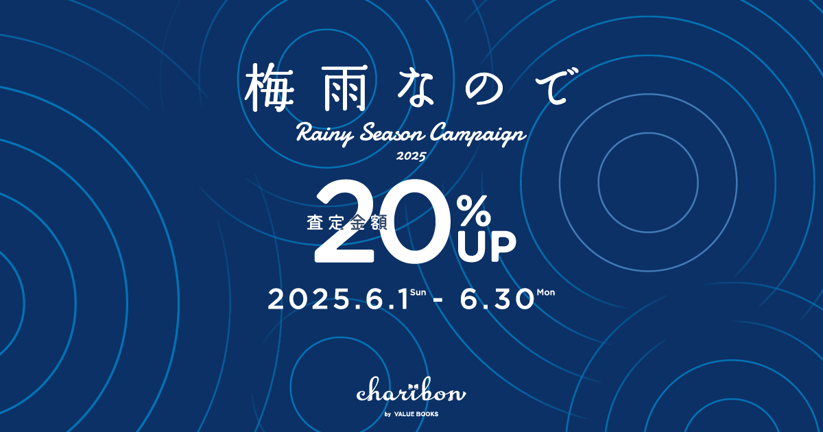 梅雨なのでキャンペーン 2025