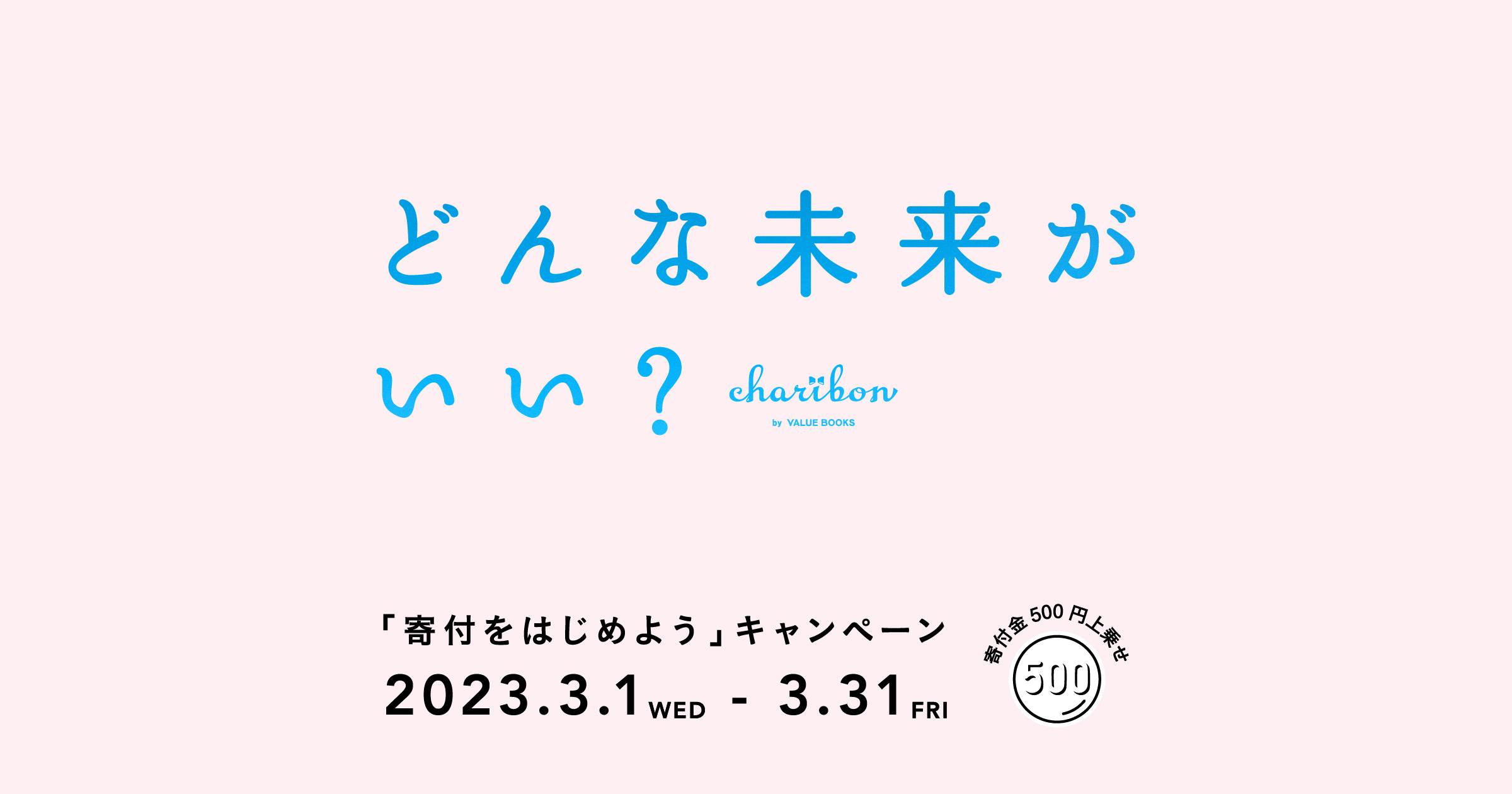 「寄付をはじめよう」キャンペーン