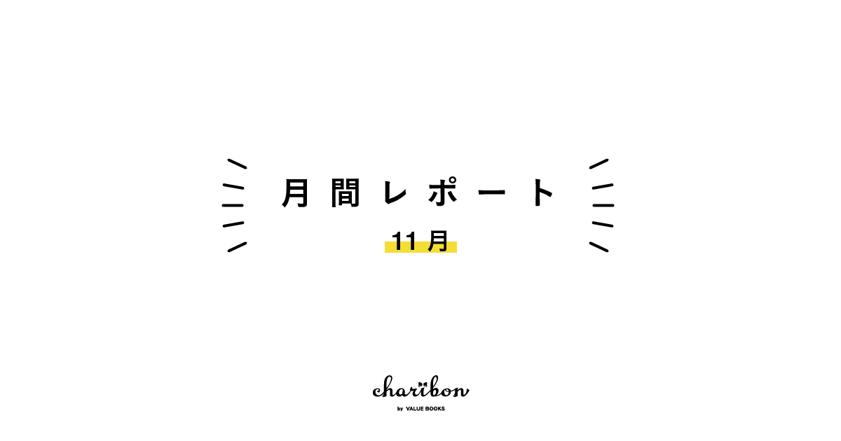 2023年11月の結果報告