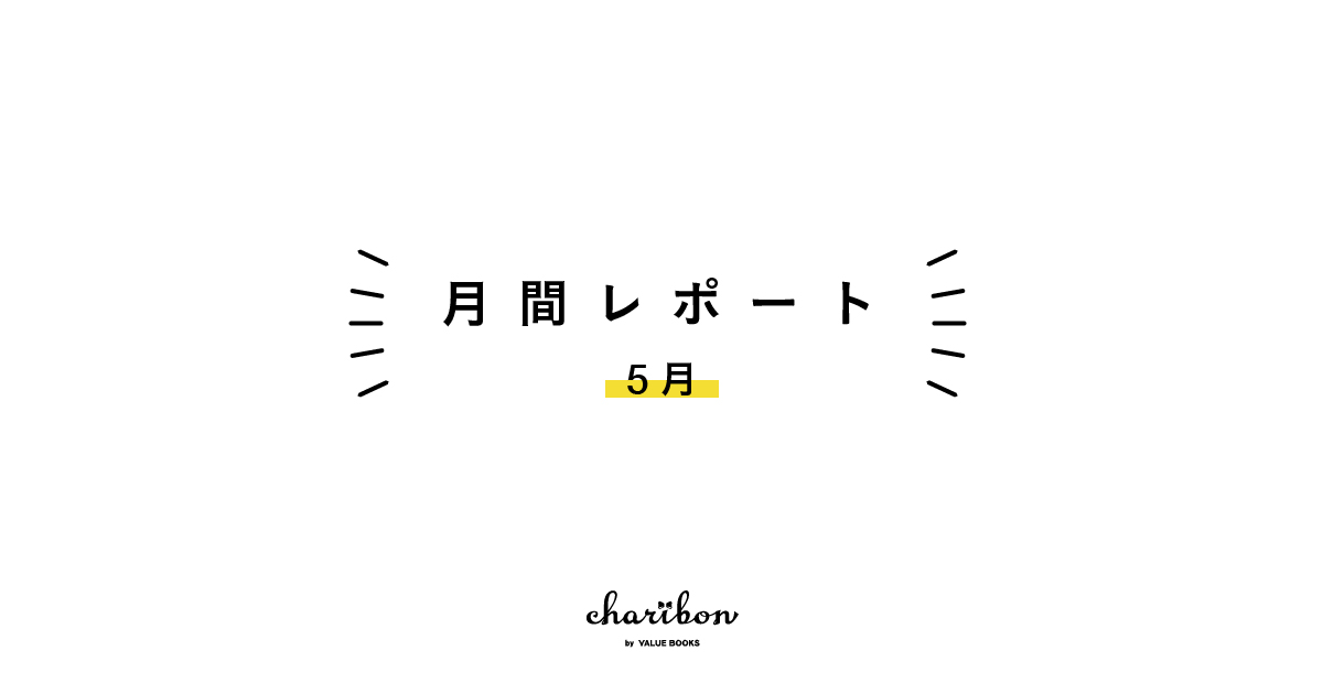 2025年5月の結果報告
