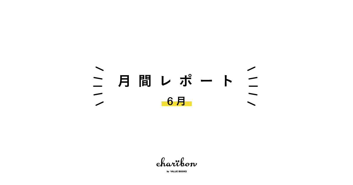 2026年6月の結果報告
