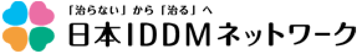 日本IDDMネットワーク