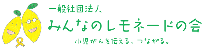 みんなのレモネードの会