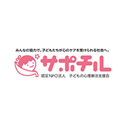 子どもの心理療法支援会（サポチル）