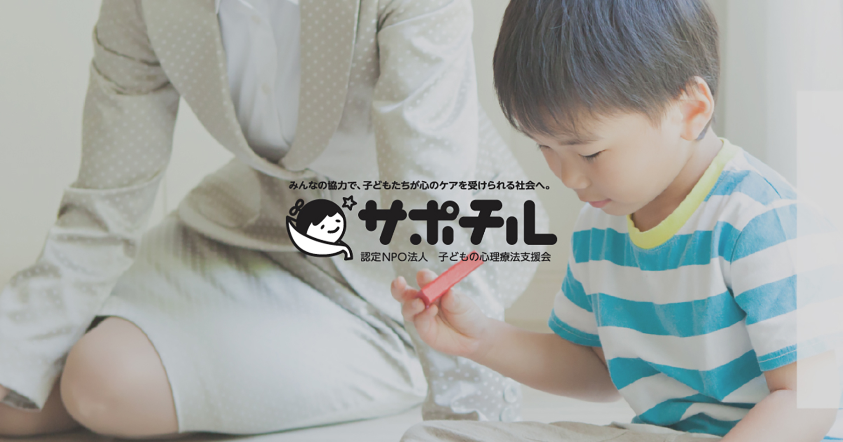 子どもの心理療法支援会（サポチル）