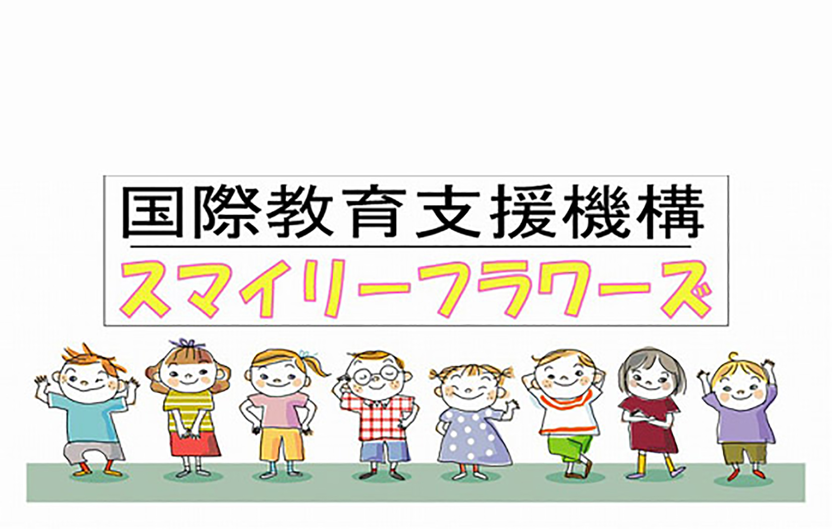 国際教育支援機構スマイリーフラワーズ