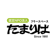 フリースペースたまりば