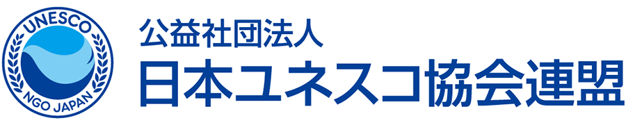 日本ユネスコ協会連盟