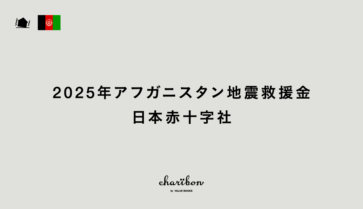 2025年アフガニスタン地震救援金