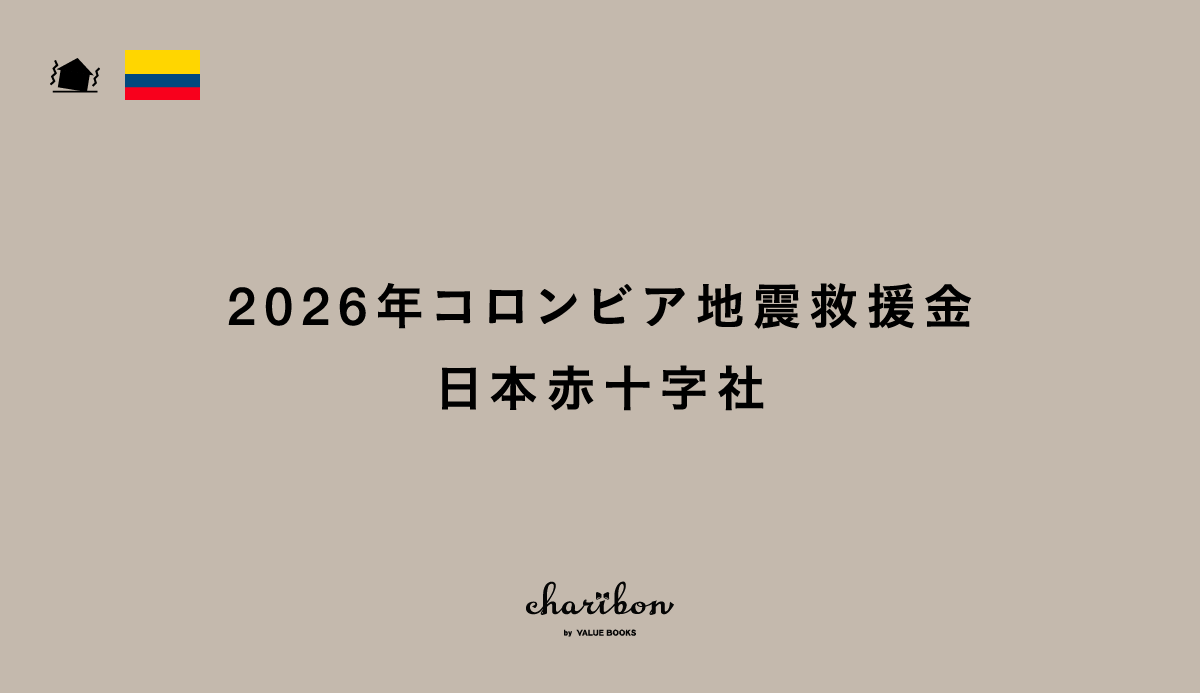 2026年コロンビア地震救援金