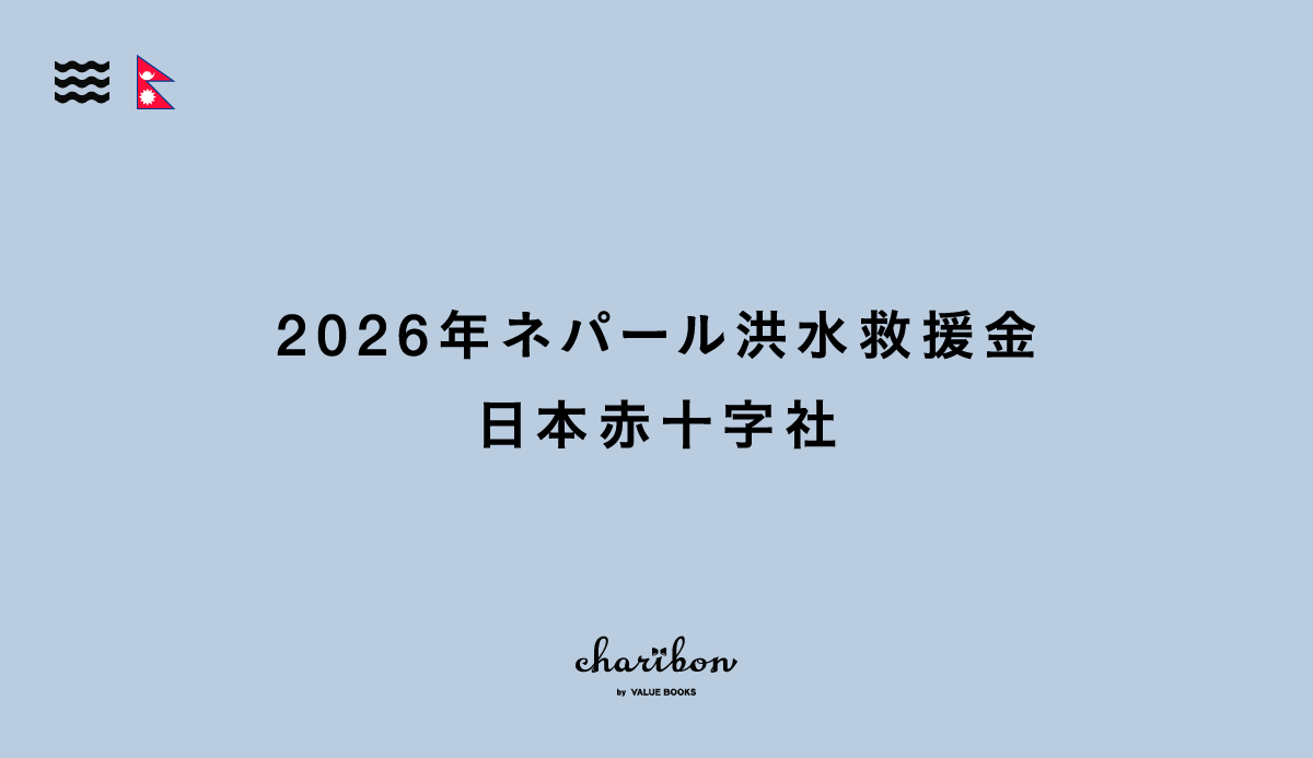 2026年ネパール洪水救援金