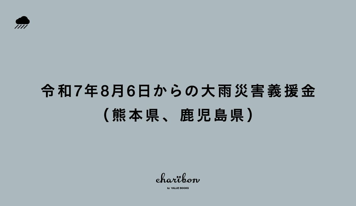 令和7年8月6日からの大雨災害義援金