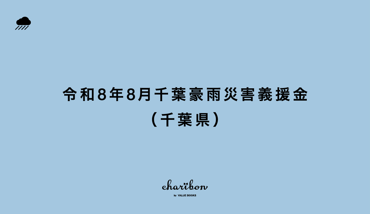 令和8年8月千葉豪雨災害義援金