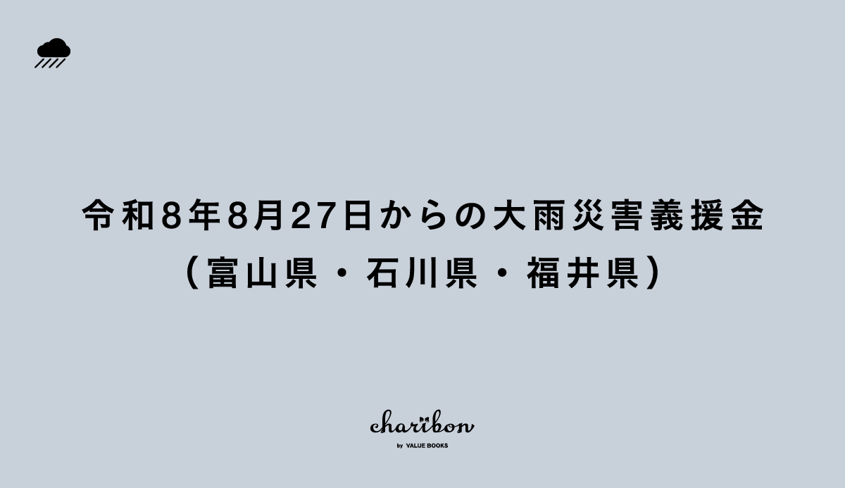 令和8年8月27日からの大雨災害義援金