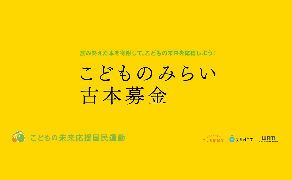 こどものみらい古本募金