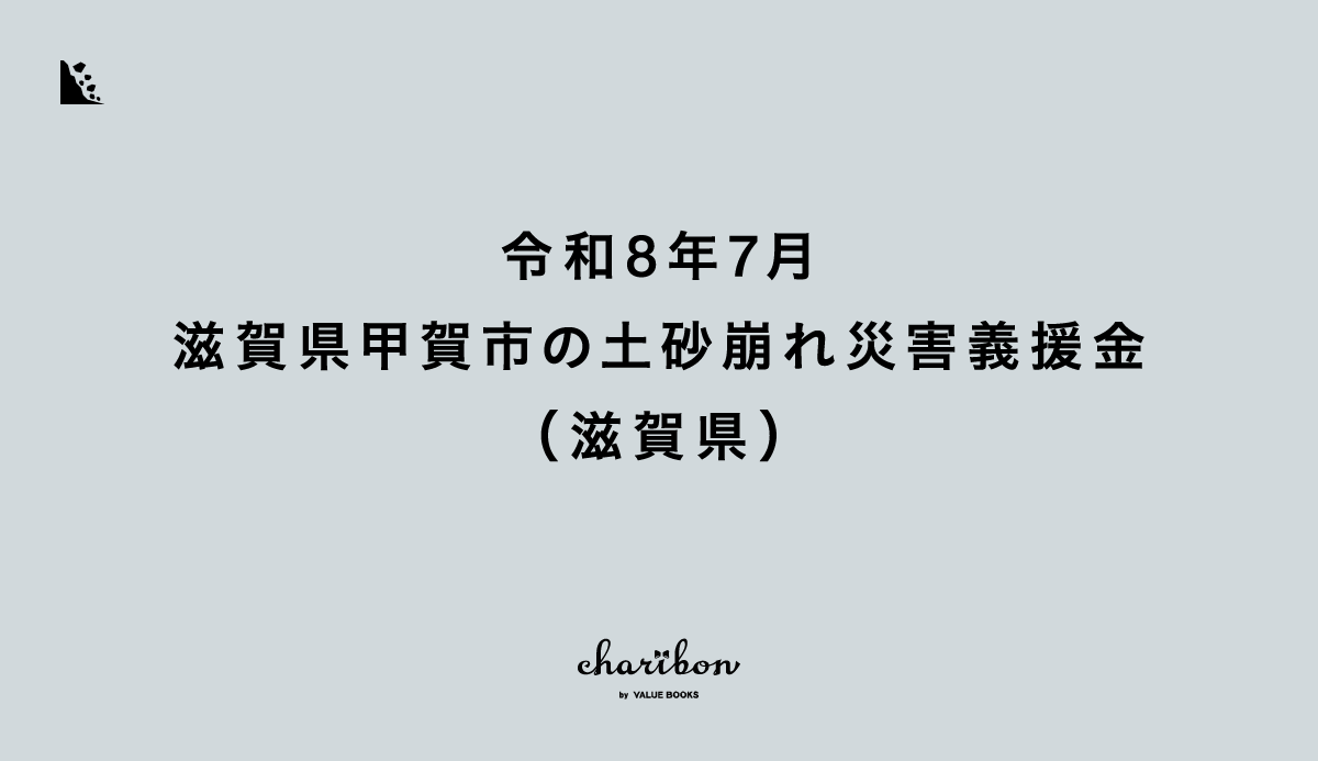 令和8年7月滋賀県甲賀市の土砂崩れ災害義援金