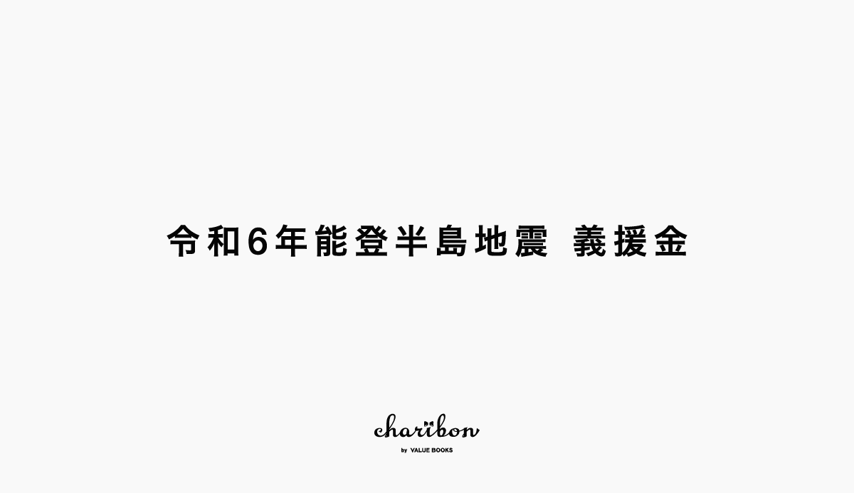 令和6年能登半島地震 義援金