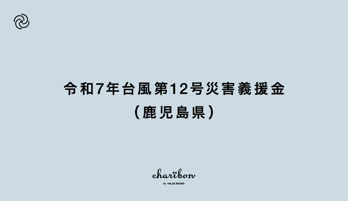 令和7年台風第12号災害義援金