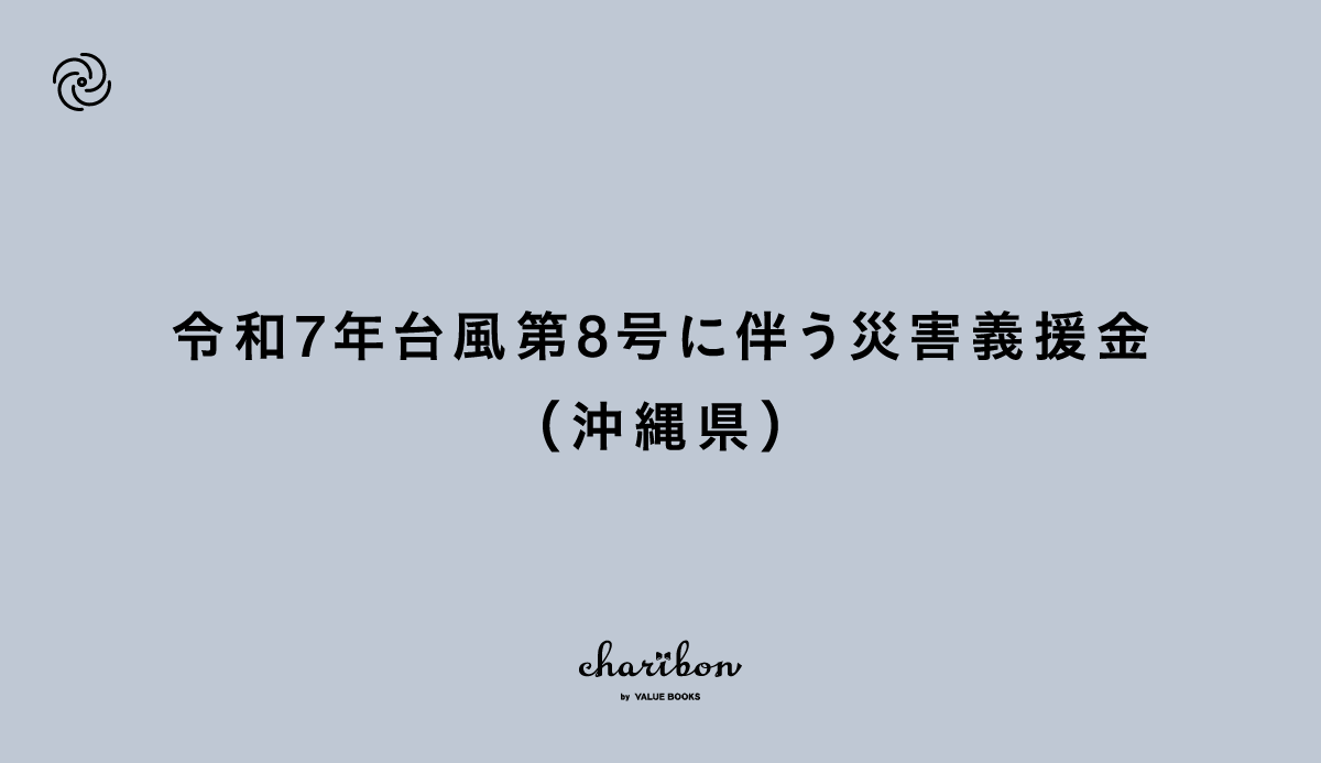 令和7年台風第8号に伴う災害義援金