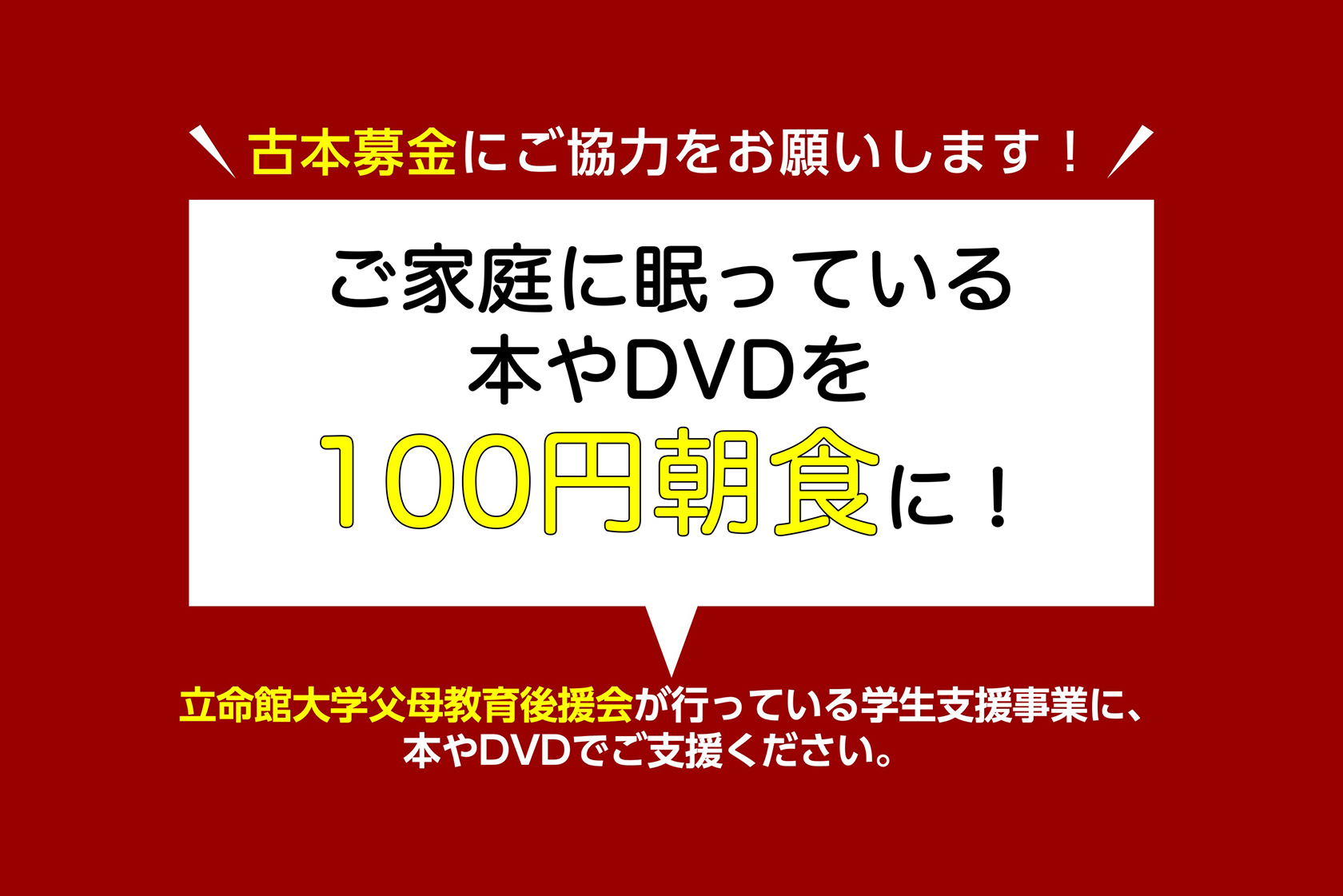 立命館大学父母教育後援会復興支援古本募金プロジェクト 本で寄付するチャリボン