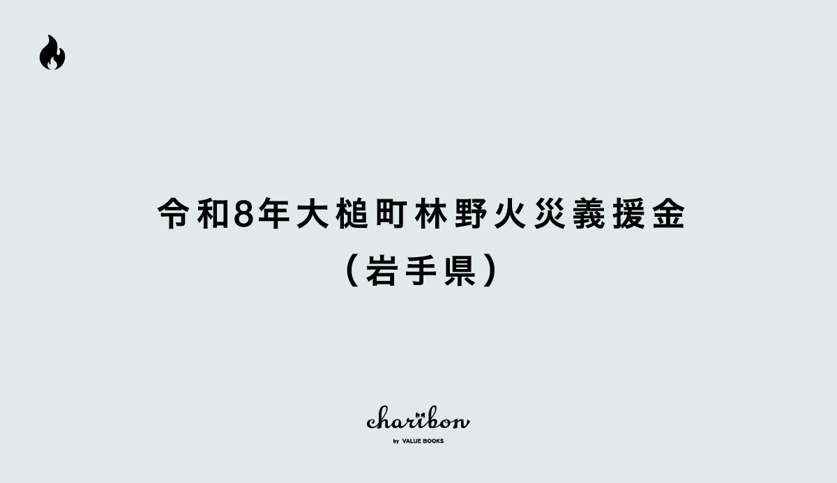 令和8年大槌町林野火災義援金