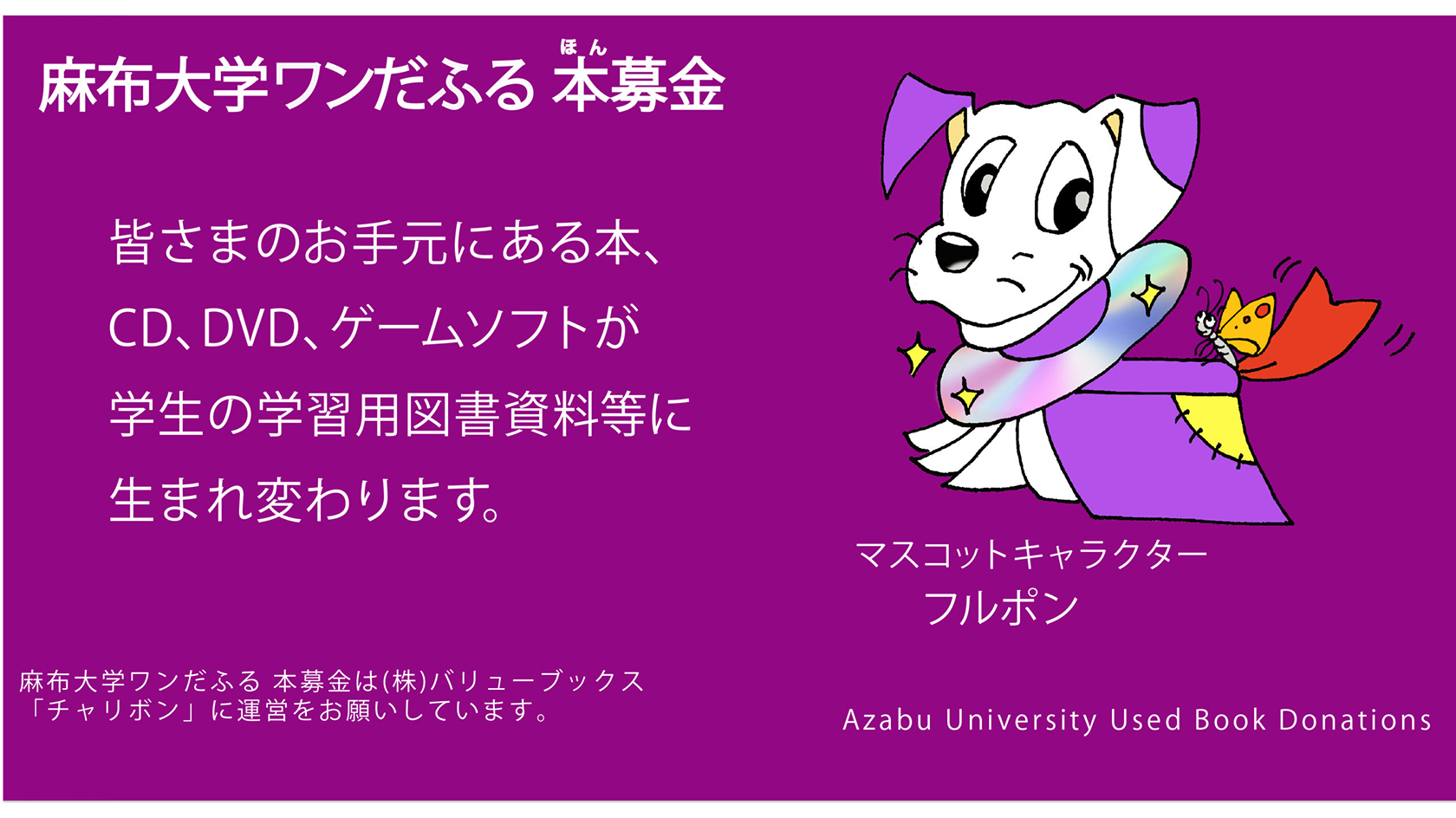 麻布大学ワンだふる 本募金