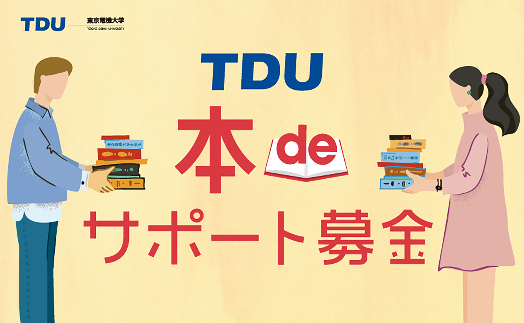 東京電機大学　TDU本deサポート募金