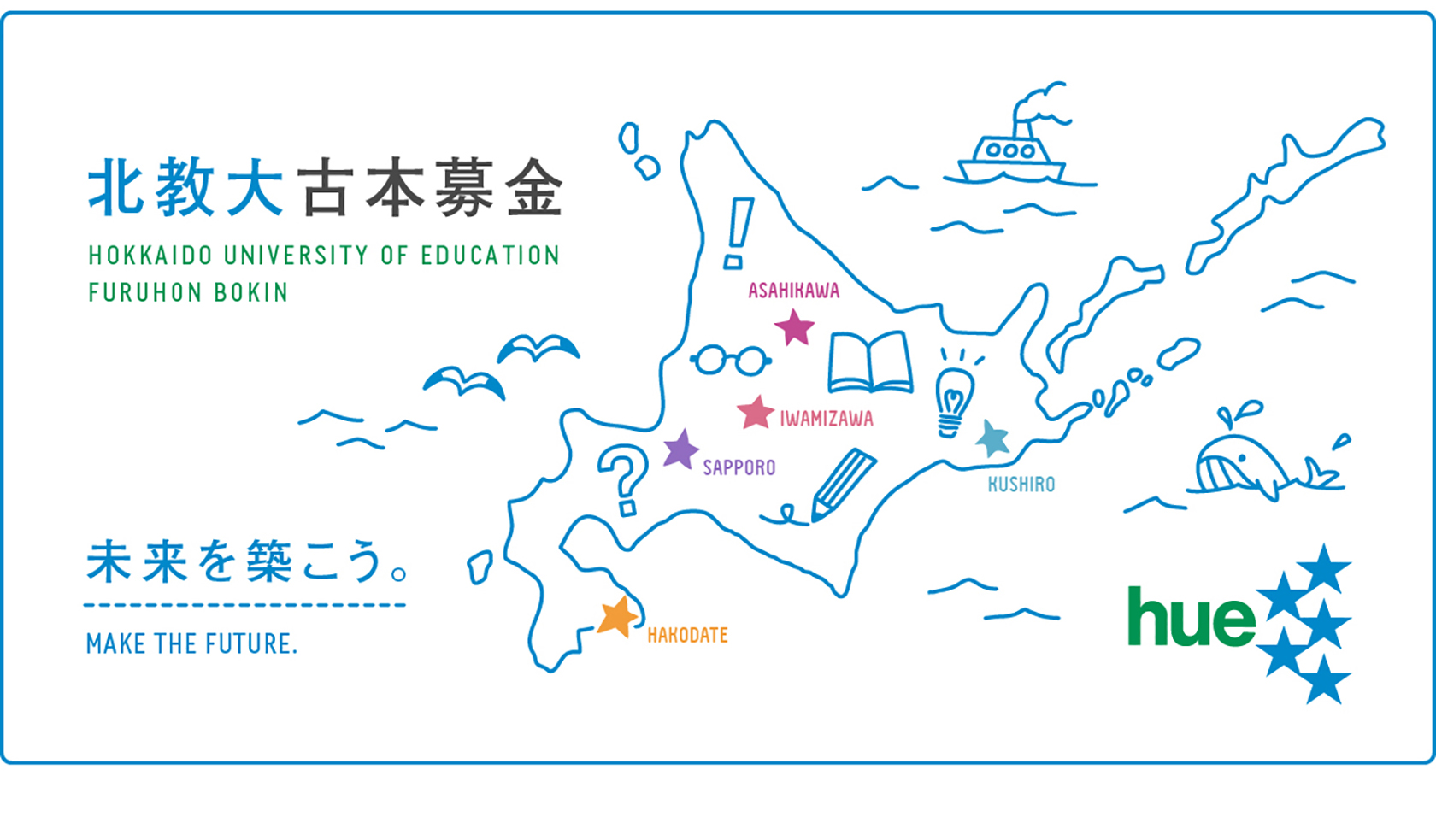 北海道教育大学　未来を築こう～北教大古本募金