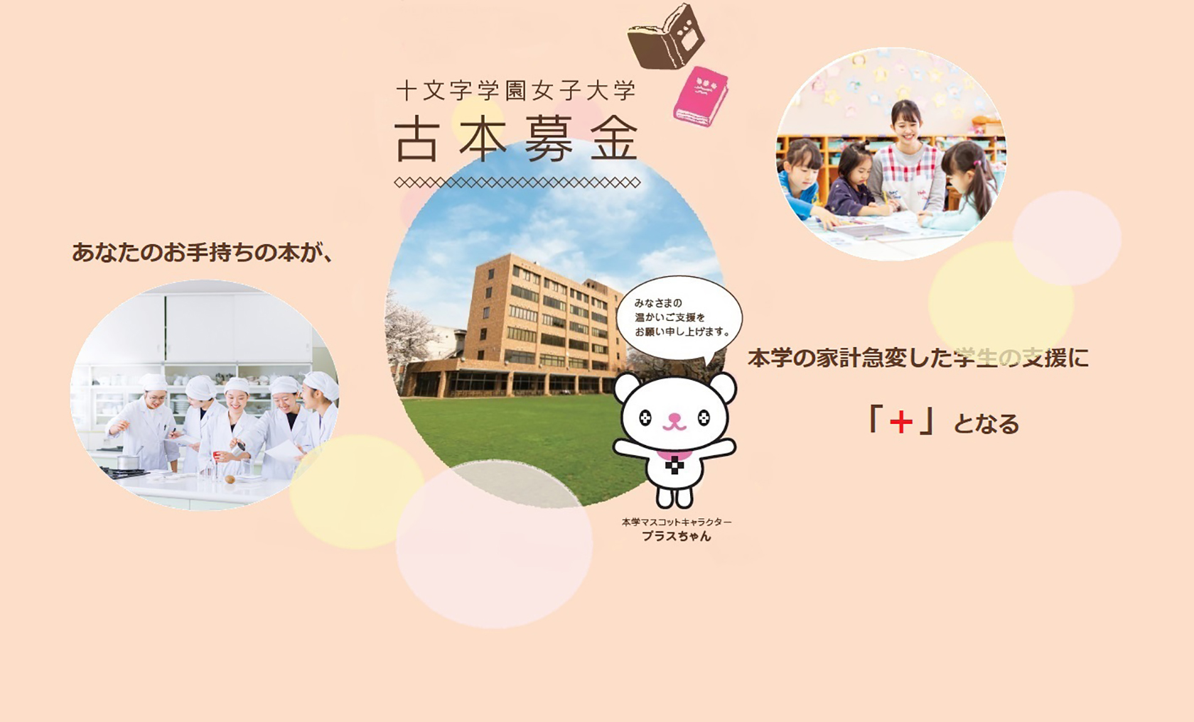 十文字学園女子大学古本募金