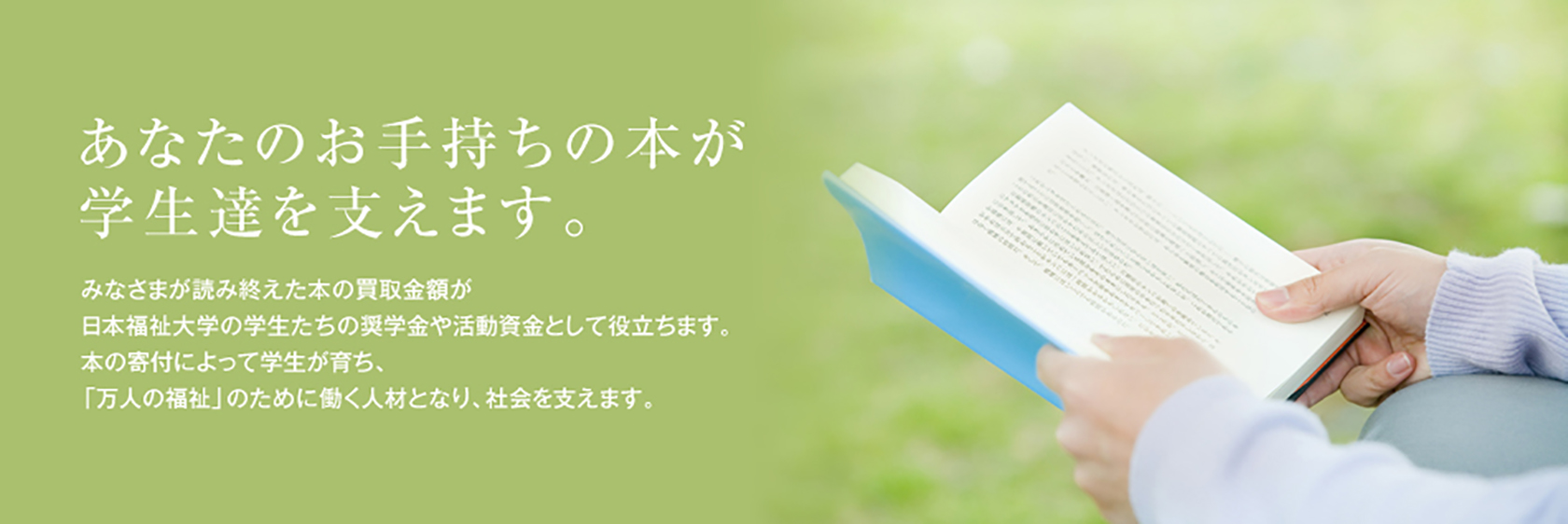 日本福祉大学　本募金