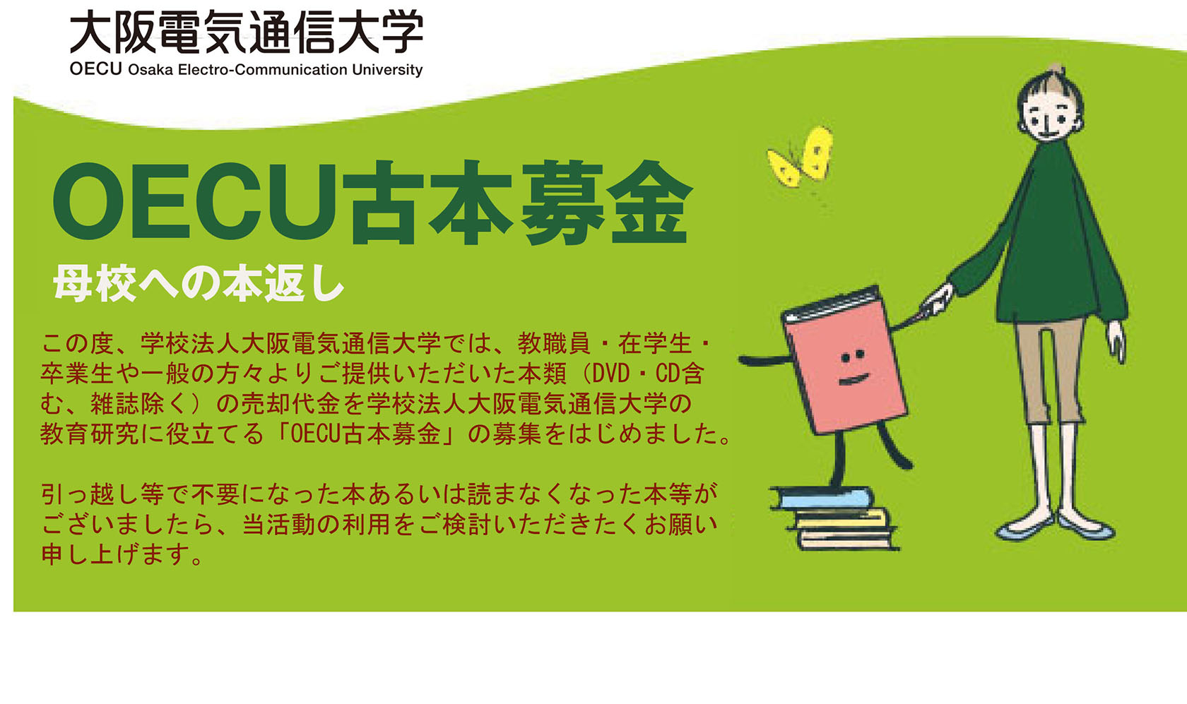 大阪電気通信大学OECU古本募金 母校への本返し