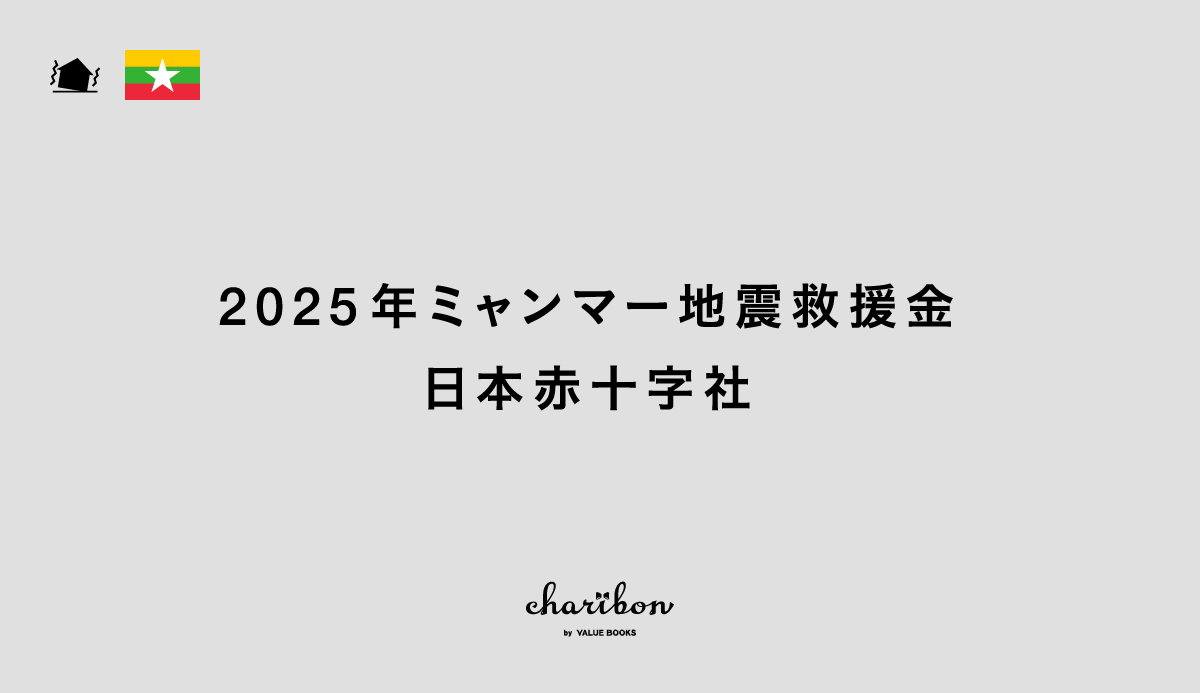 2025年ミャンマー地震救援金