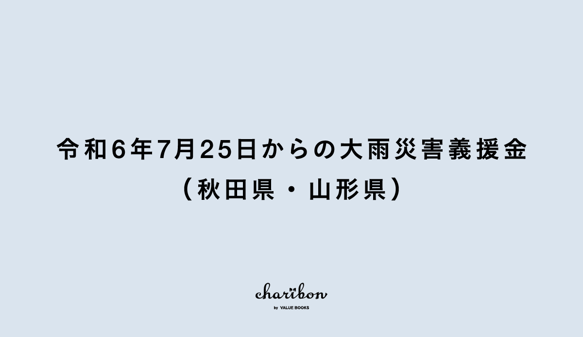 令和6年7月25日からの大雨災害義援金