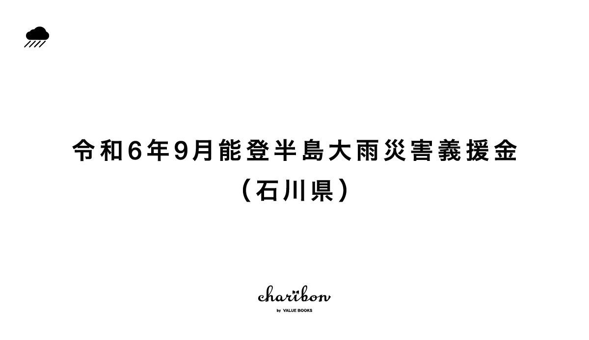 令和6年9月能登半島大雨災害義援金