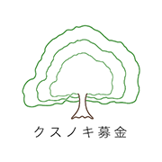 昭和女子大学 クスノキ募金